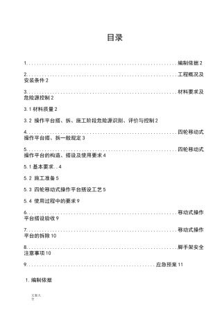 移动脚手架施工方案设计