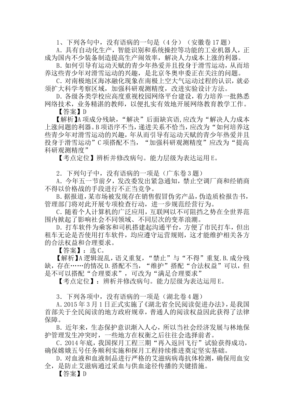 2015年全国各地高考语文试题病句类_第1页