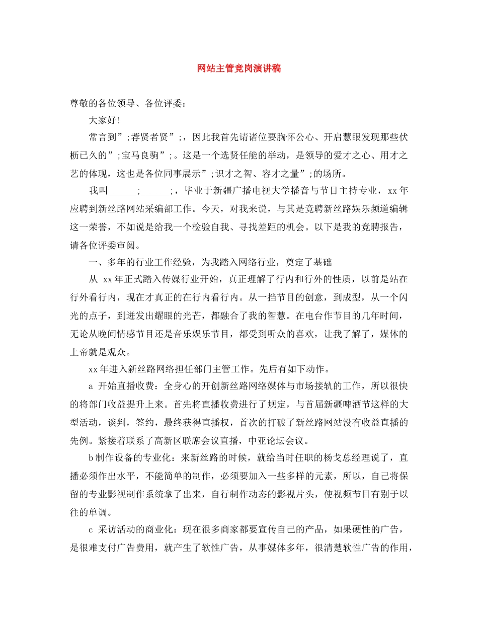 网站主管竞岗演讲稿 _第1页