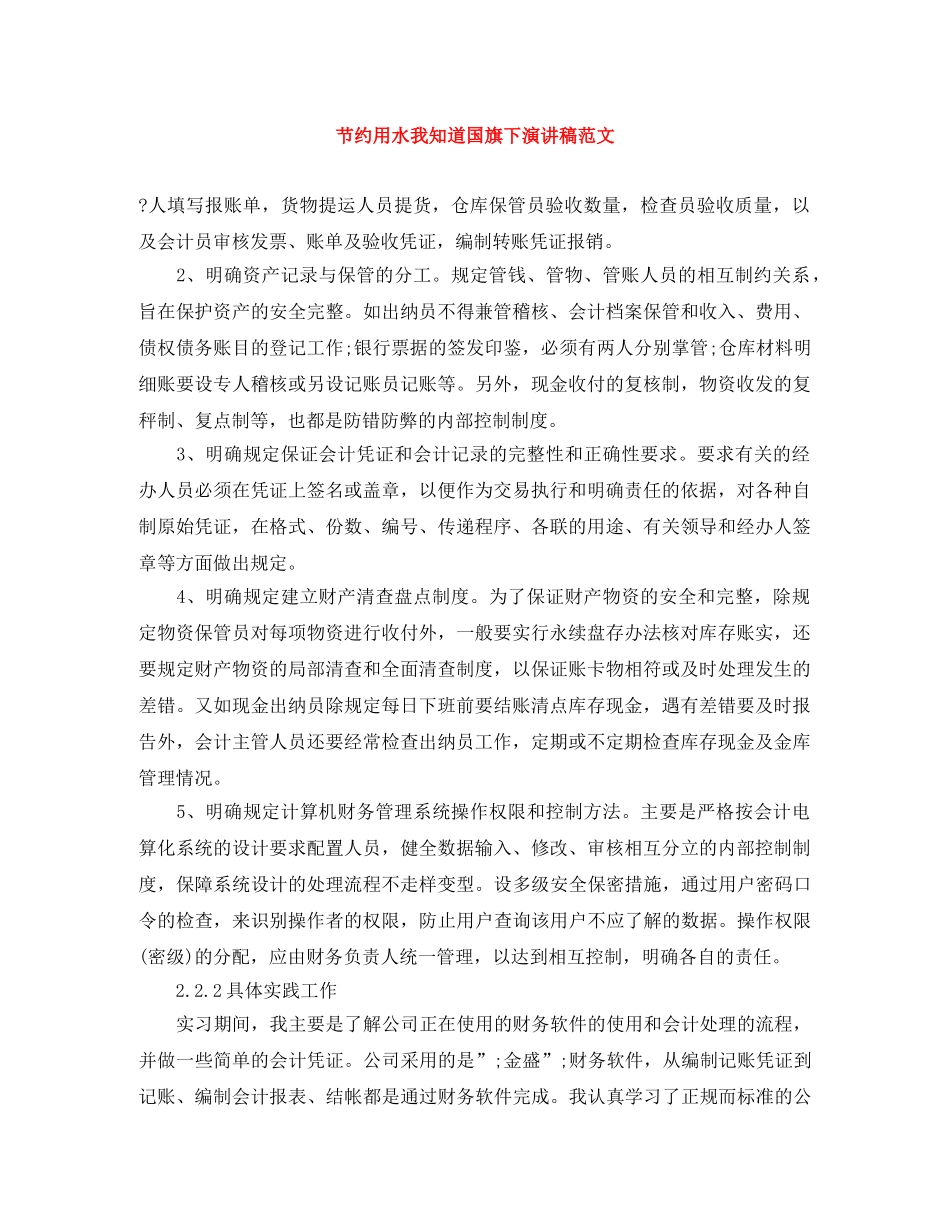 节约用水我知道国旗下演讲稿范文 _第1页