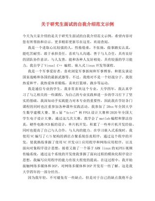 关于研究生面试的自我介绍范文示例 