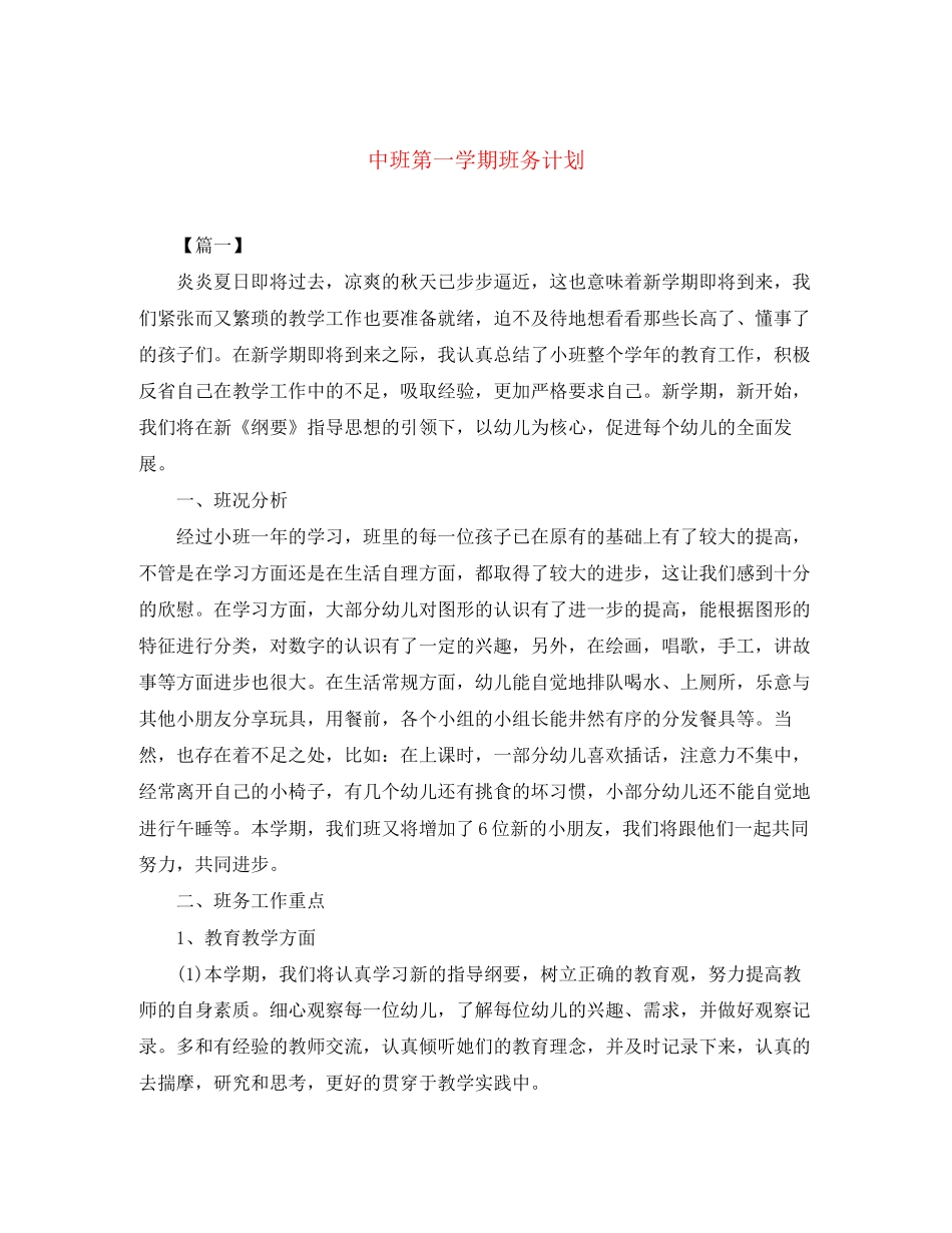 中班第一学期班务计划_第1页