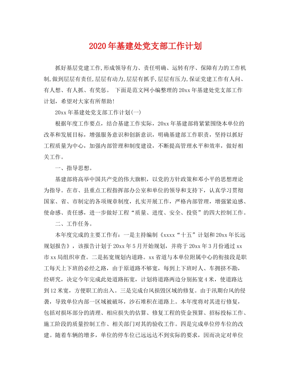 2020年基建处党支部工作计划_第1页