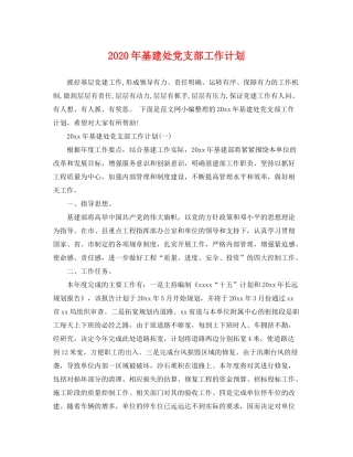 2020年基建处党支部工作计划