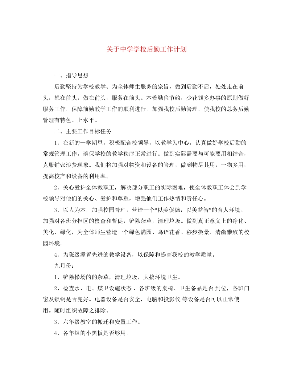 关于学校后勤工作计划_第1页