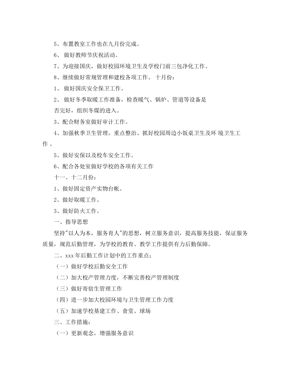 关于学校后勤工作计划_第2页