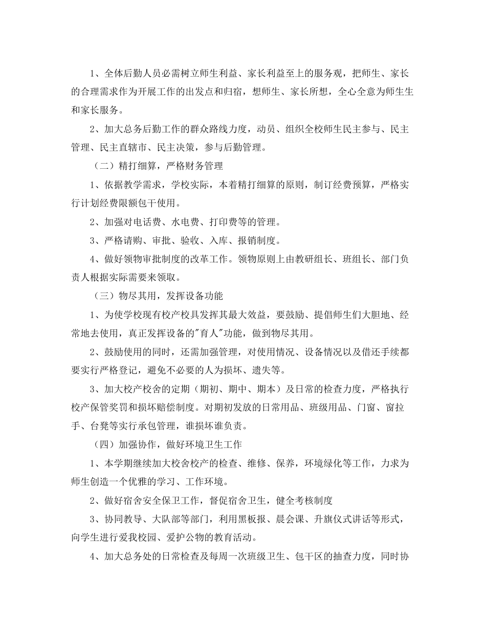关于学校后勤工作计划_第3页