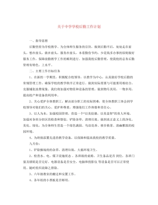 关于学校后勤工作计划