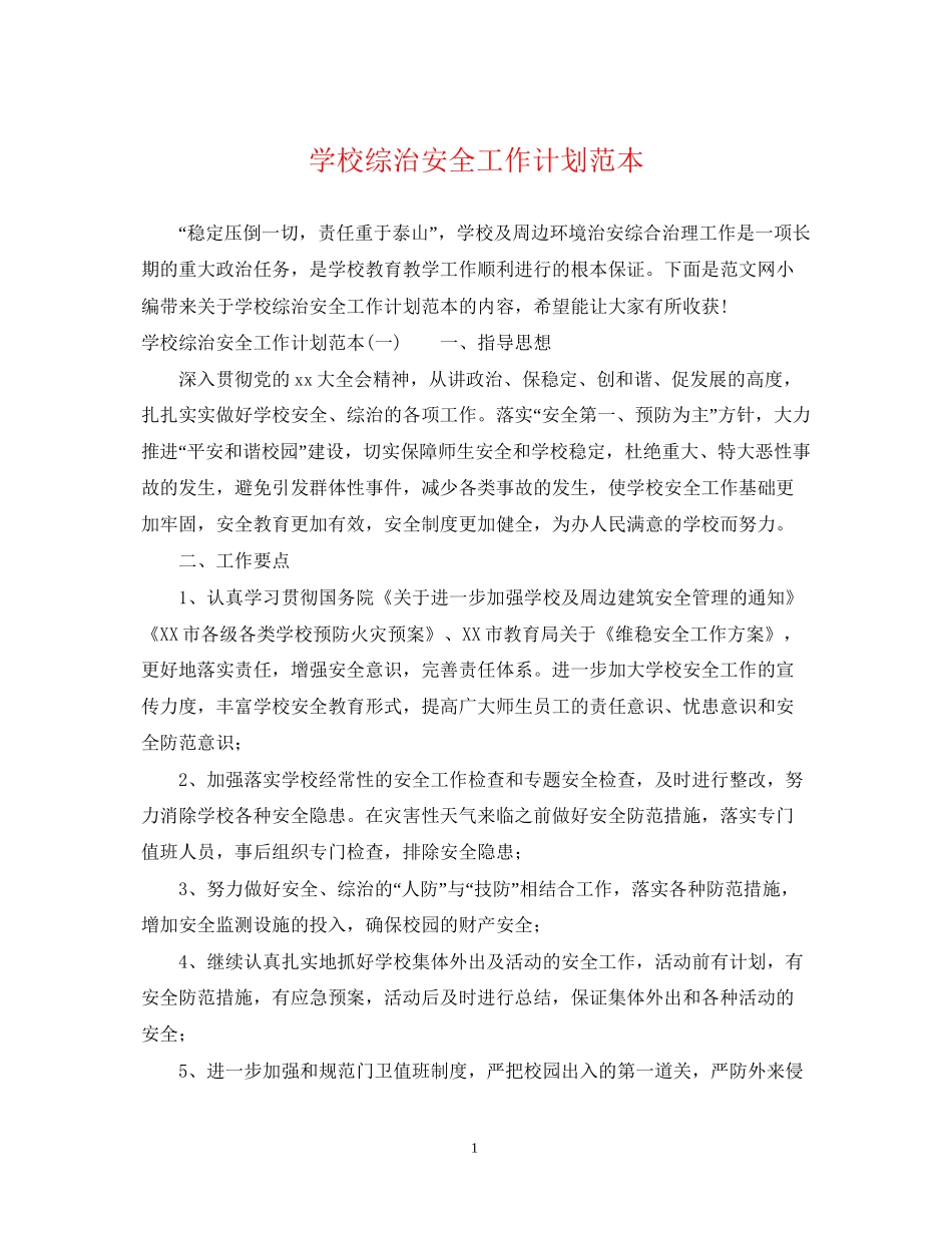 学校综治安全工作计划范本_第1页