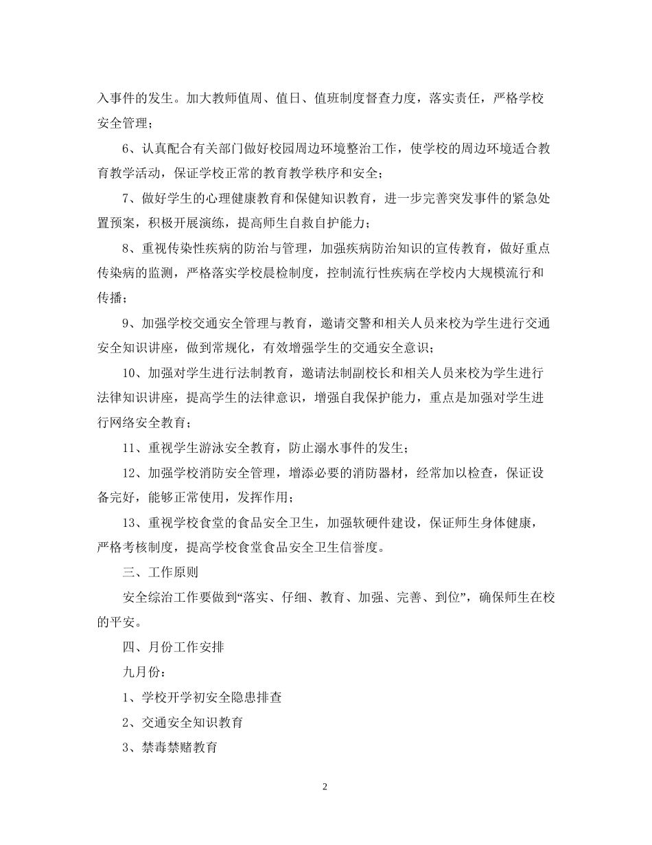 学校综治安全工作计划范本_第2页