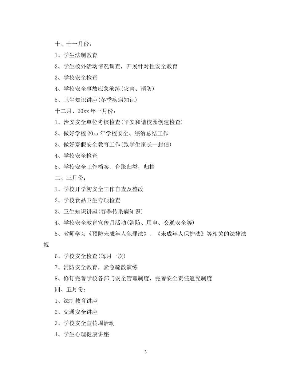 学校综治安全工作计划范本_第3页