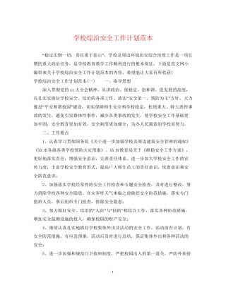 学校综治安全工作计划范本