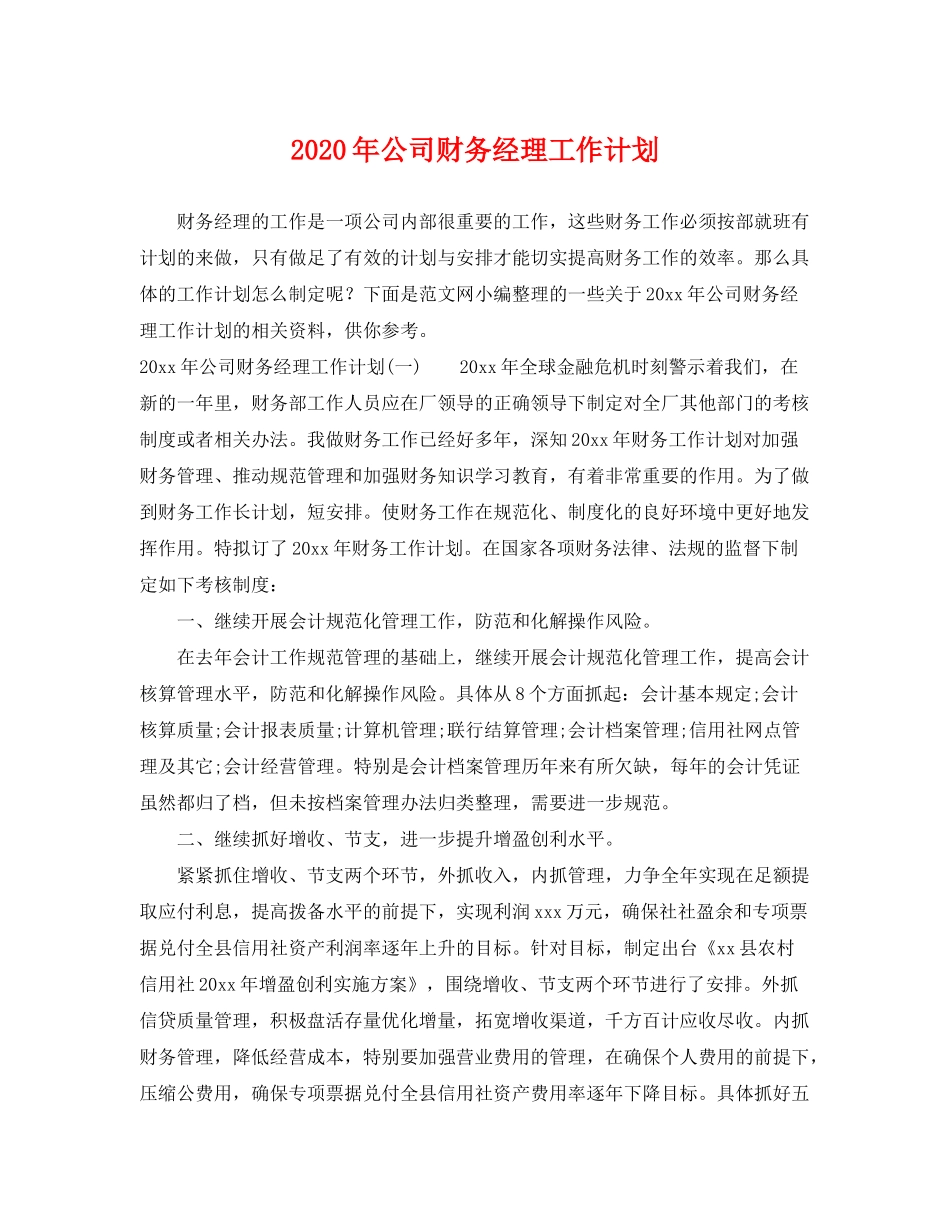2020年公司财务经理工作计划_第1页