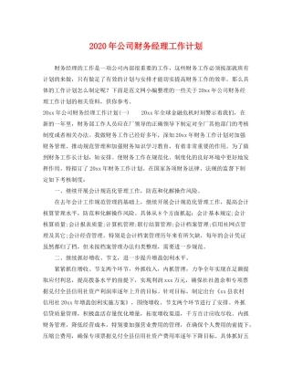2020年公司财务经理工作计划
