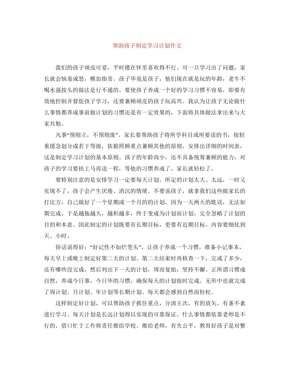 帮助孩子制定学习计划作文_第1页