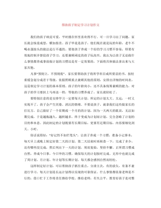 帮助孩子制定学习计划作文