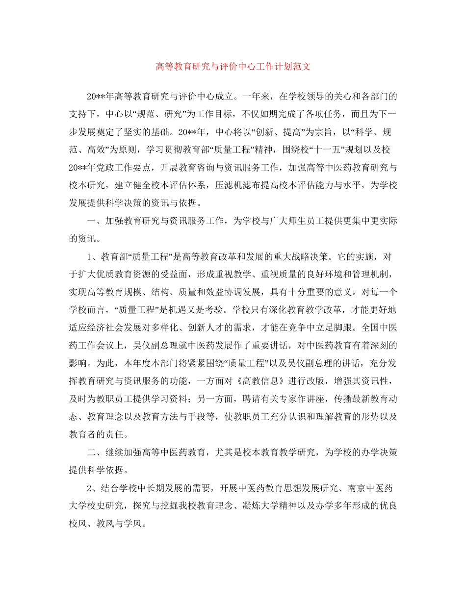 高等教育研究与评价中心工作计划范文_第1页