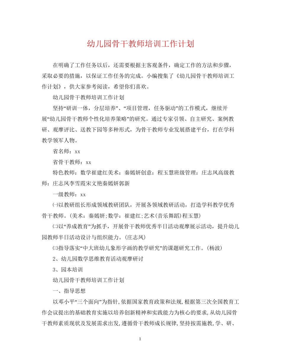 幼儿园骨干教师培训工作计划2_第1页