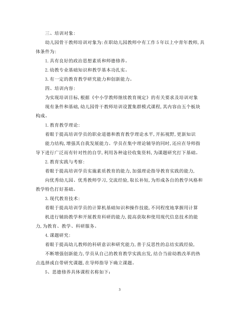 幼儿园骨干教师培训工作计划2_第3页