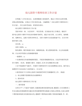 幼儿园骨干教师培训工作计划2