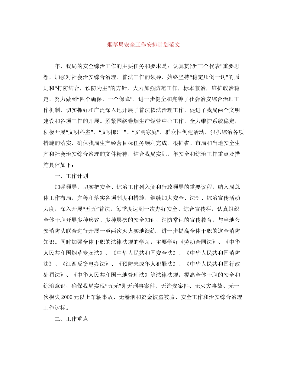 烟草局安全工作安排计划范文_第1页
