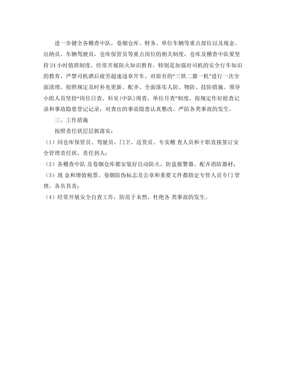 烟草局安全工作安排计划范文_第2页