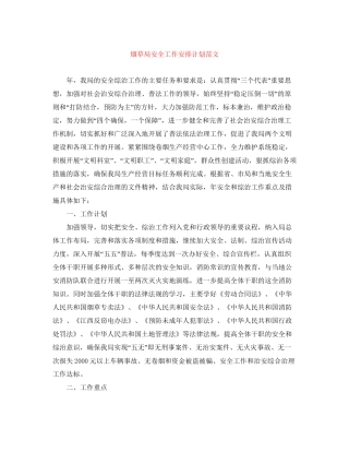 烟草局安全工作安排计划范文