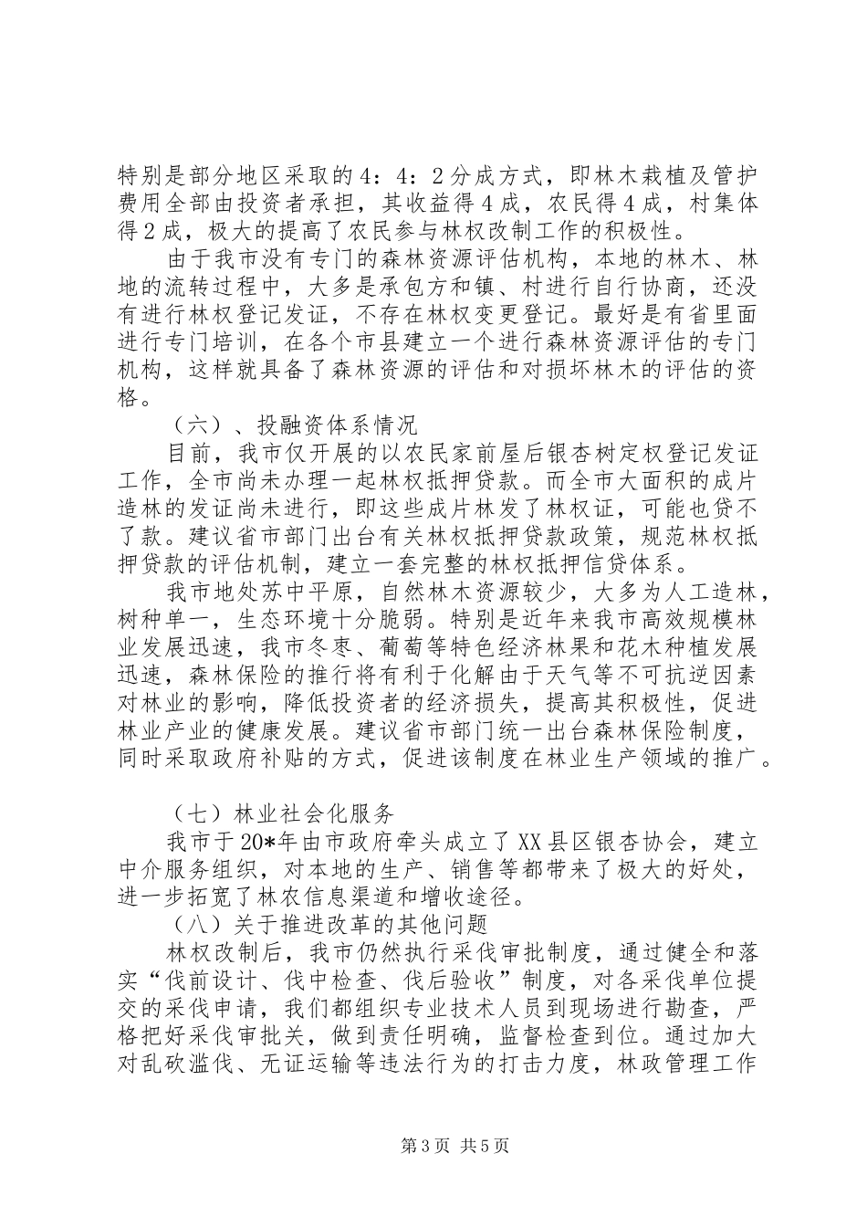 集体林权制度改革情况调研汇报_第3页