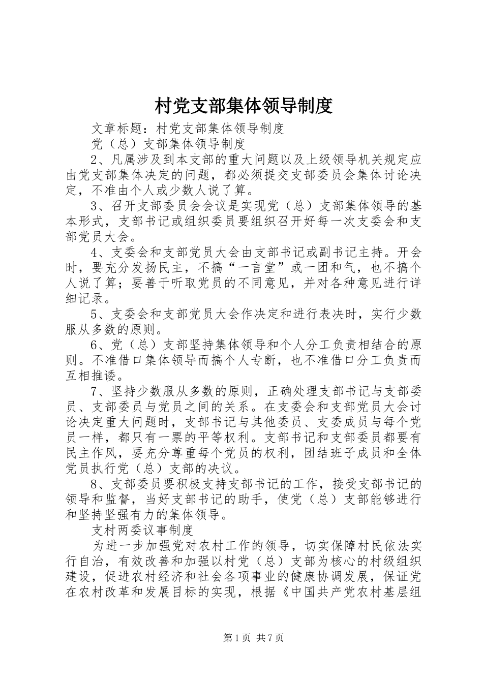 村党支部集体领导制度_第1页