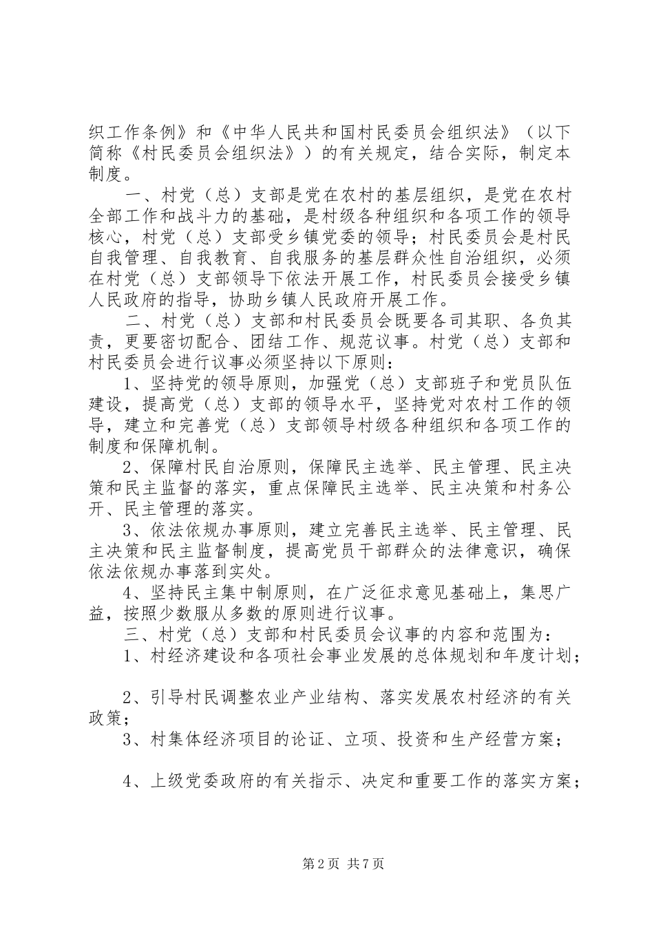 村党支部集体领导制度_第2页