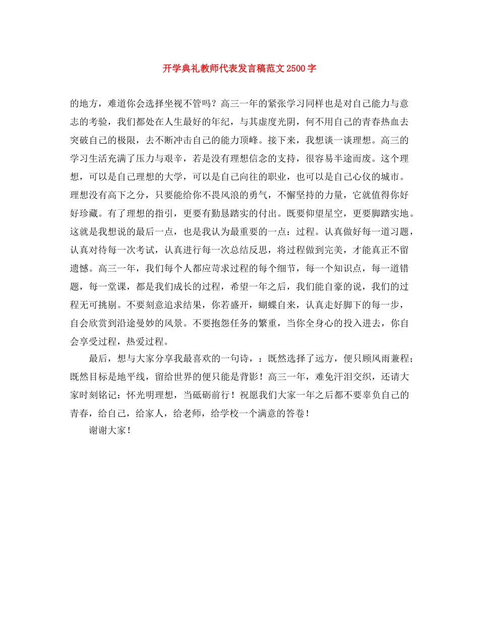 开学典礼教师代表发言稿范文2500字 _第1页