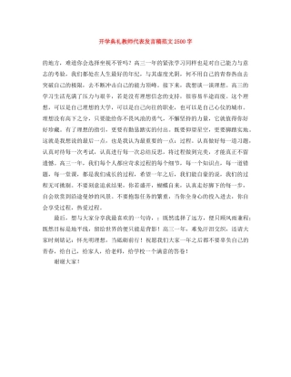 开学典礼教师代表发言稿范文2500字 