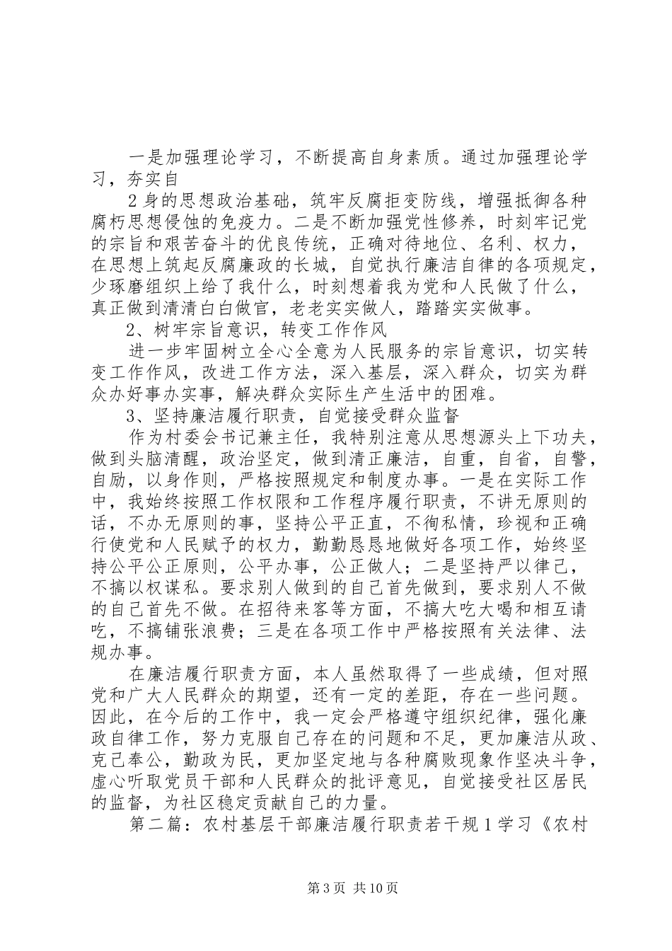 农村基层干部廉洁履行职责若干规(1)[合集]_第3页