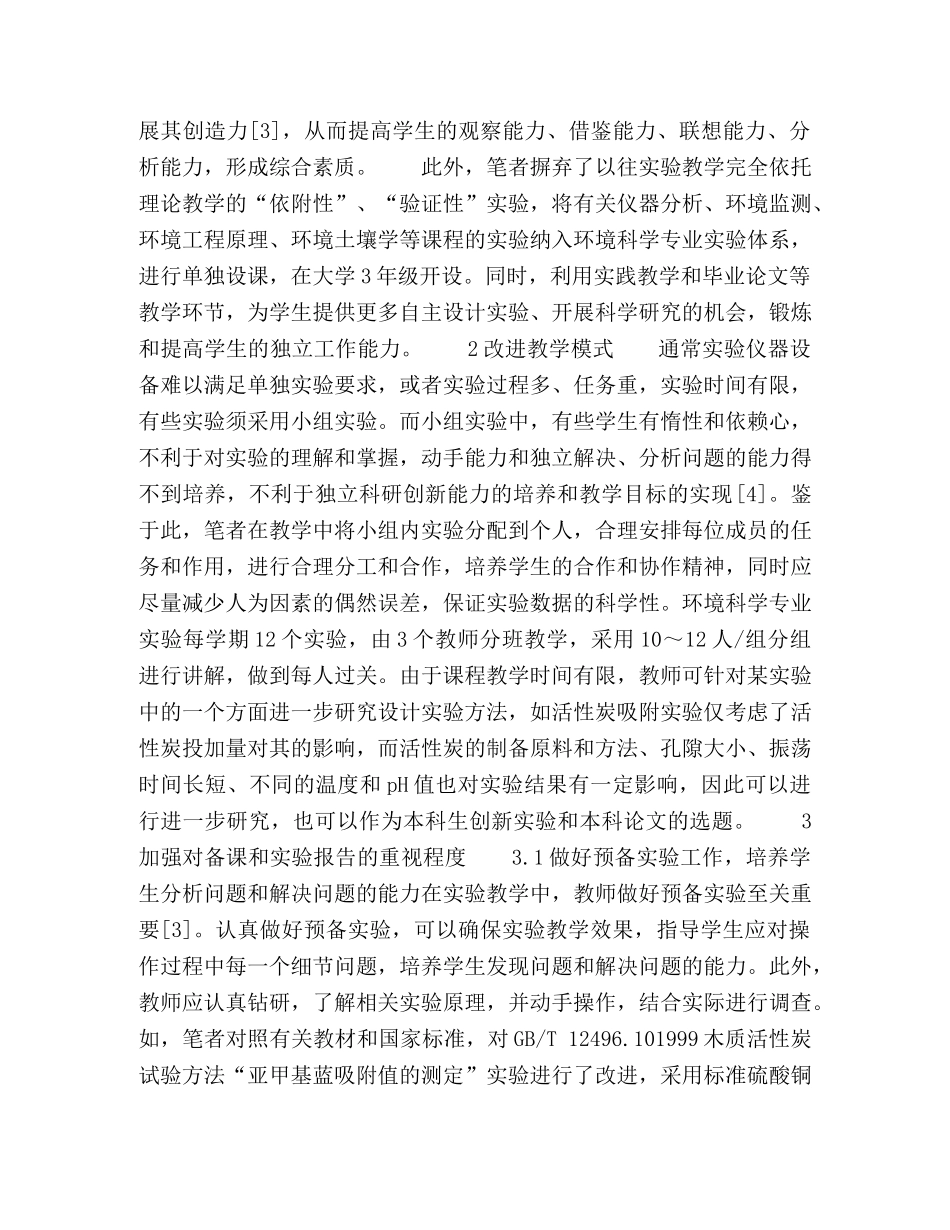 环境科学专业实验课程教学改革探讨 _第2页