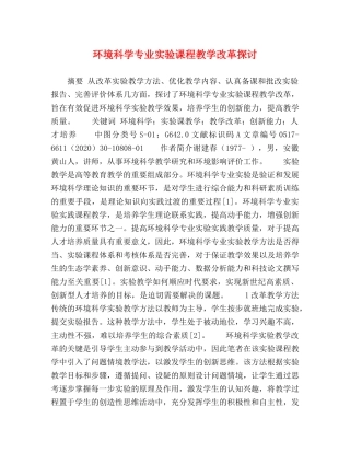 环境科学专业实验课程教学改革探讨 