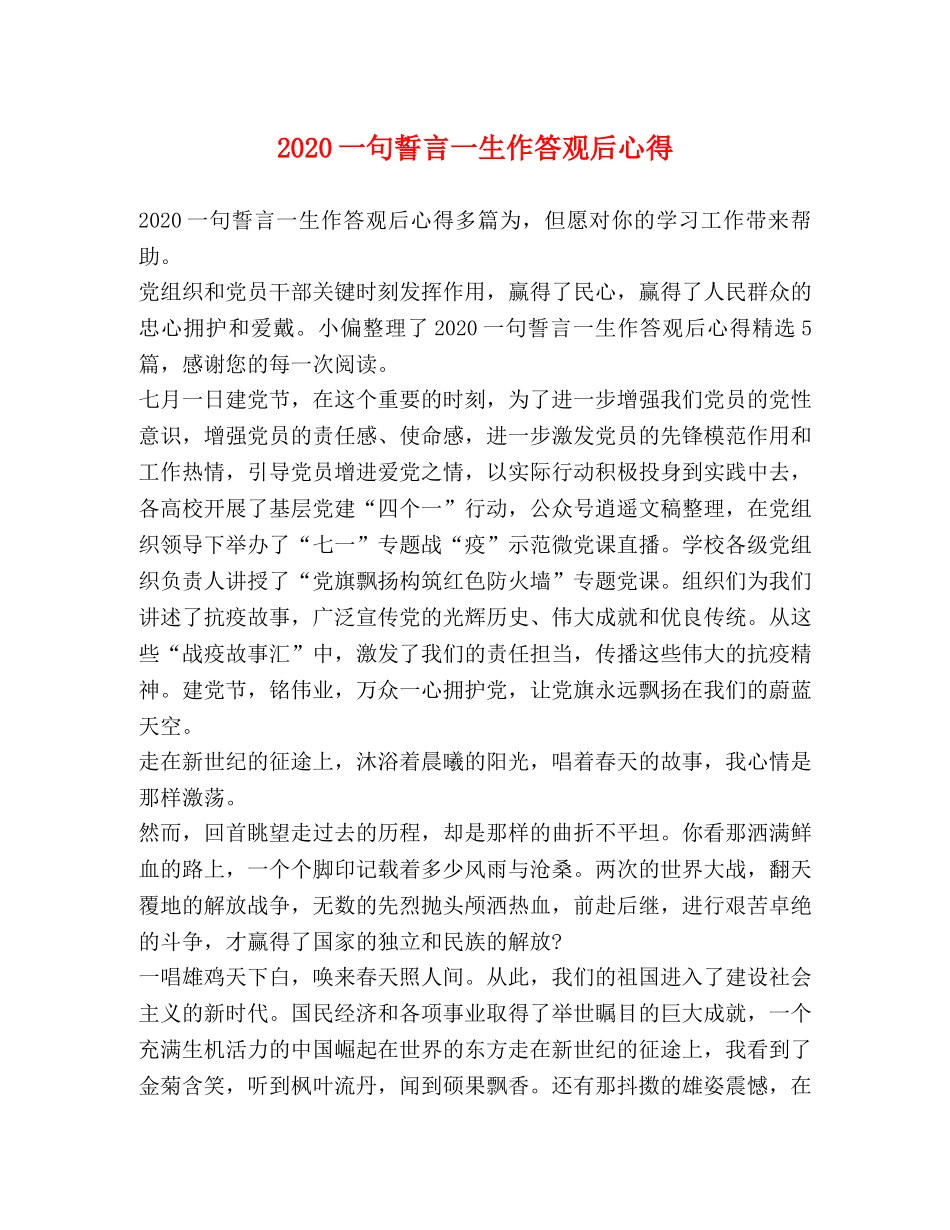 化学试题-2024一句誓言一生作答观后心得 _第1页