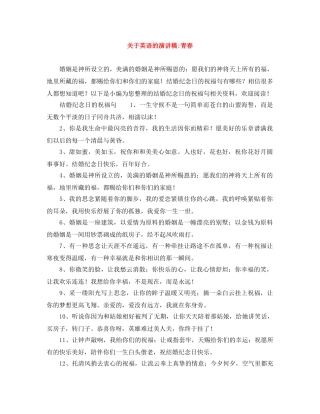 关于英语的演讲稿-青春 