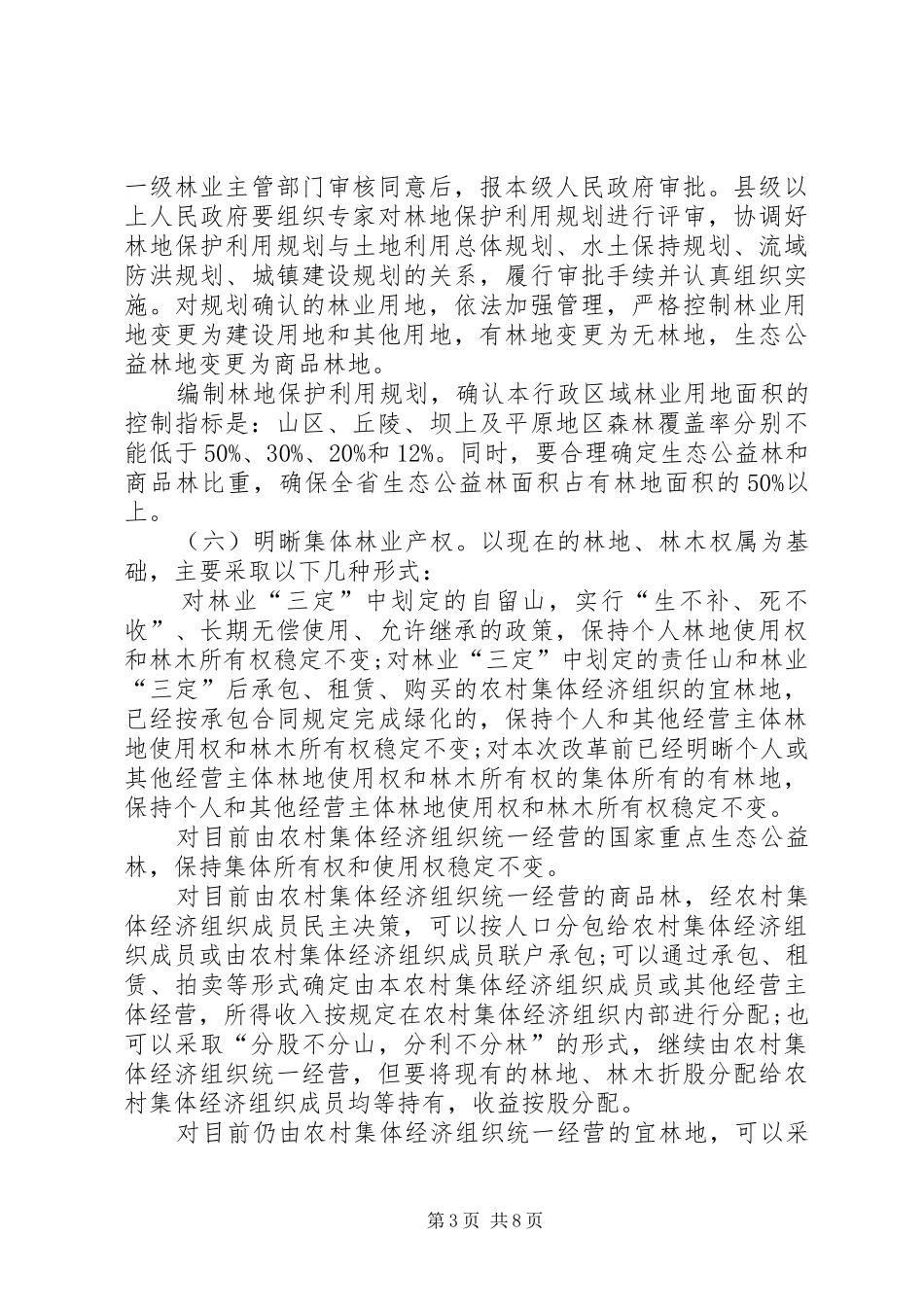 林业产权制度改革的意见_第3页