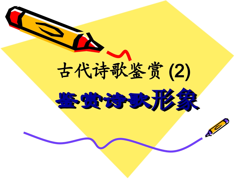 2915古代诗歌鉴赏2——诗歌形象鉴赏_第1页