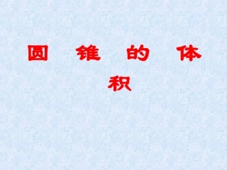 《圆锥的体积》PPT课件(人教新课标)[1]