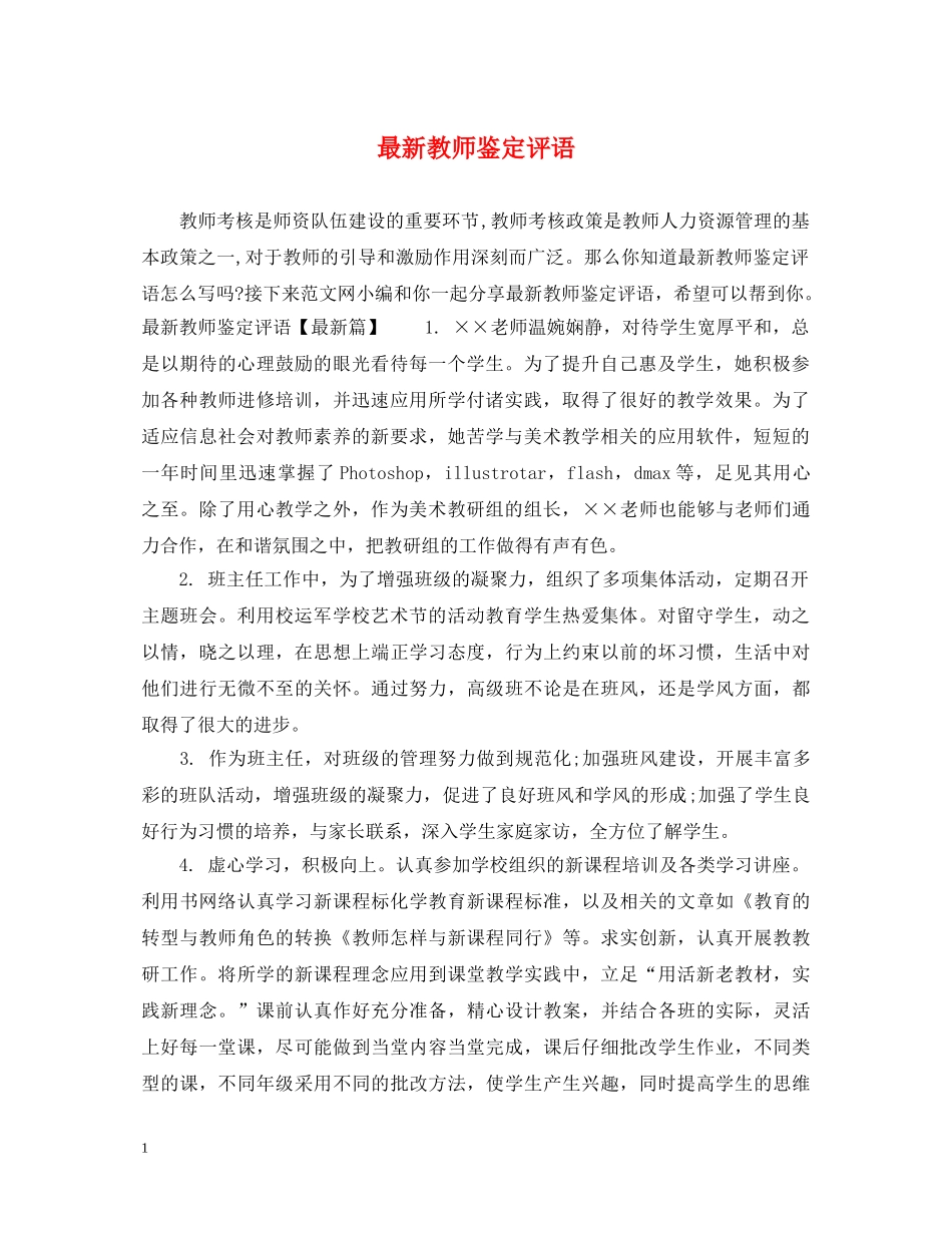最新教师鉴定评语 _第1页