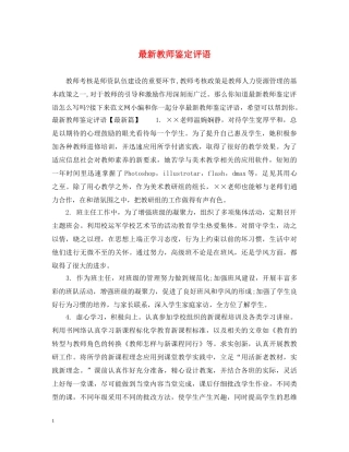 最新教师鉴定评语 