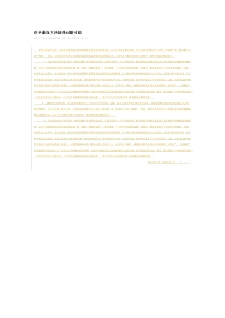 改进教学方法培养创新技能