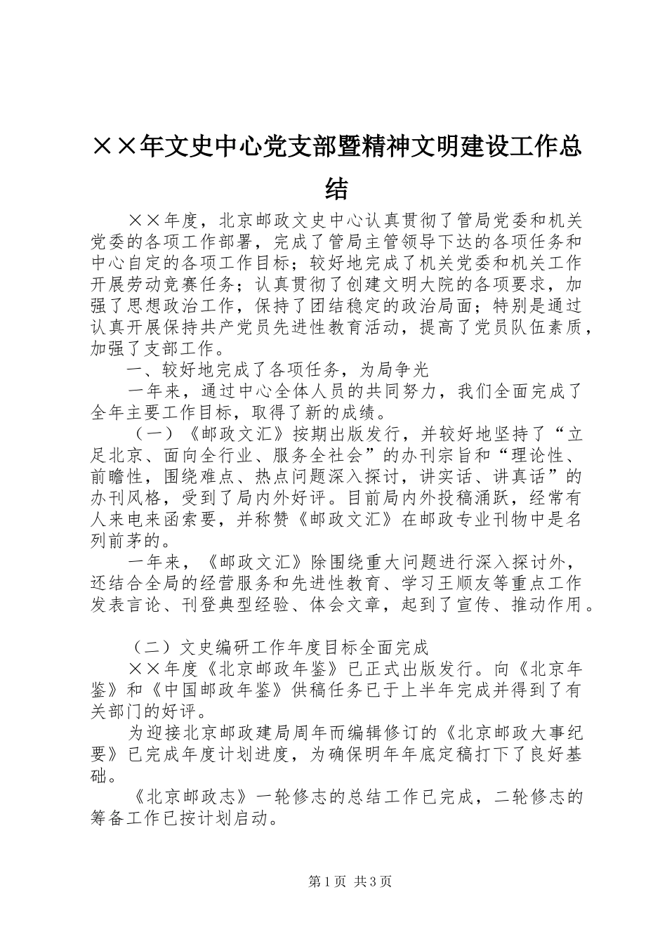 ××年文史中心党支部暨精神文明建设工作总结_第1页