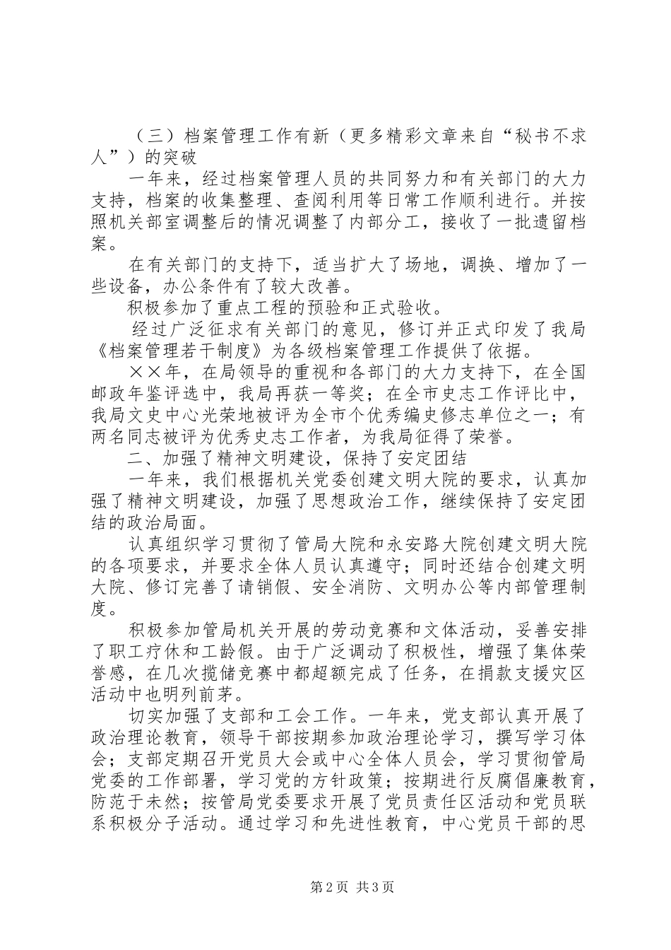 ××年文史中心党支部暨精神文明建设工作总结_第2页