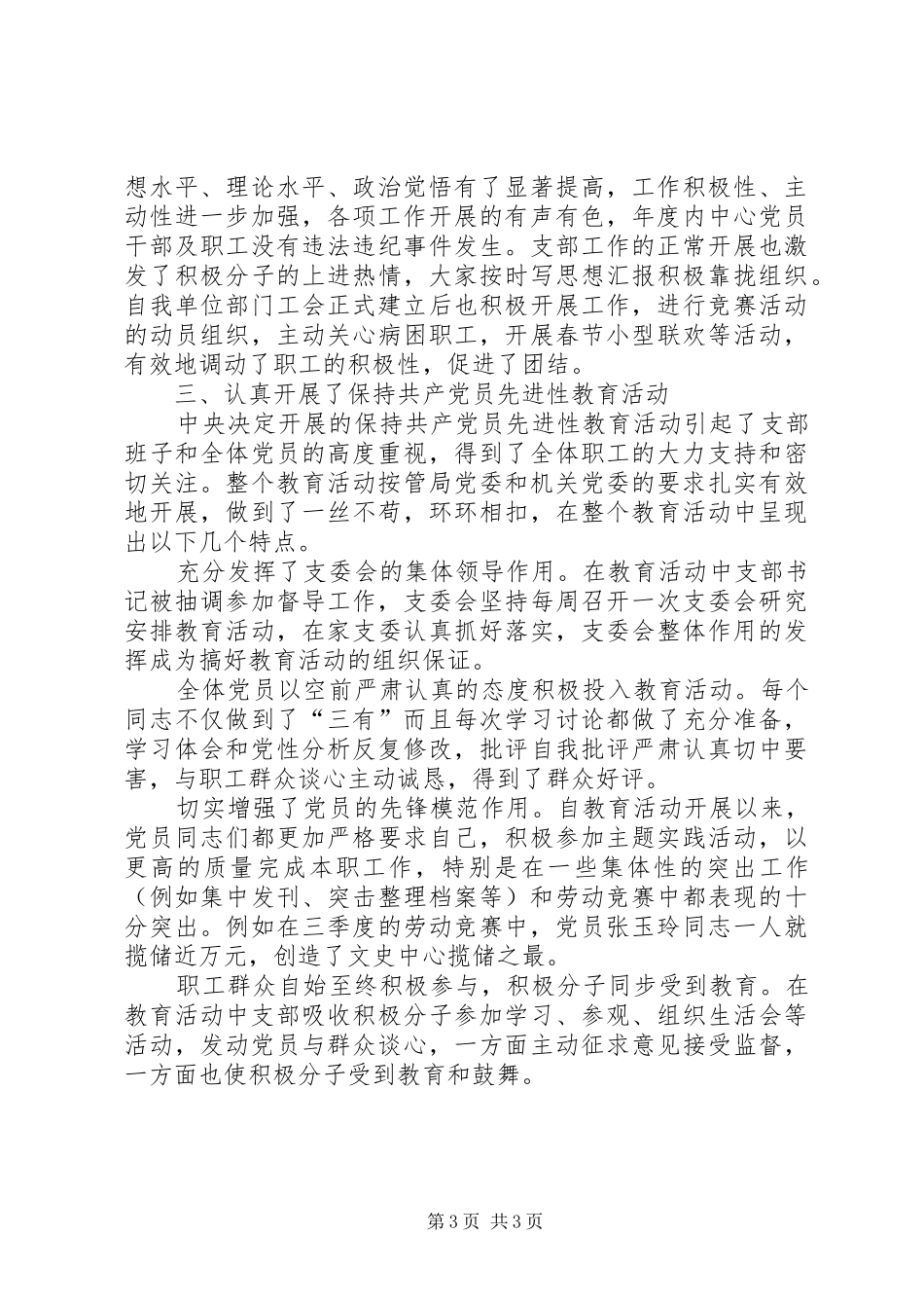××年文史中心党支部暨精神文明建设工作总结_第3页