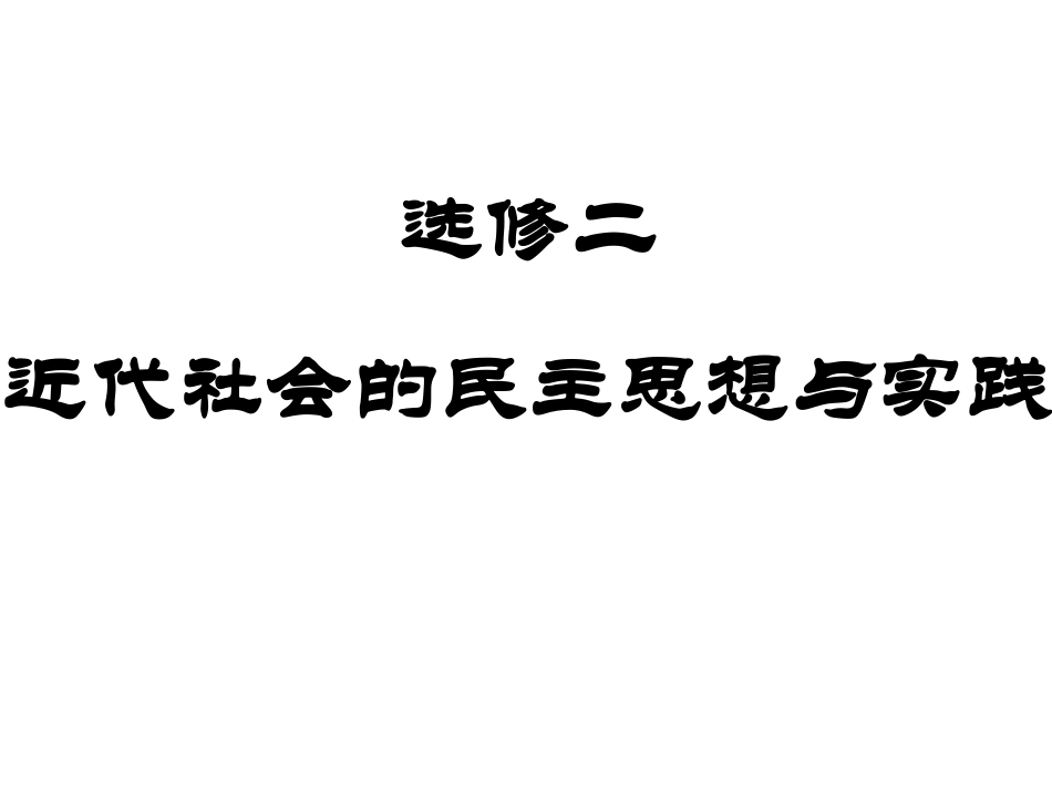 选修二：近代社会的民主思想与实践整理_第1页