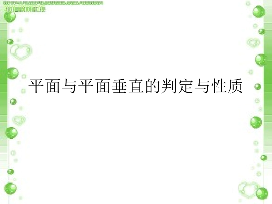 平面与平面垂直的判定与性质_第1页