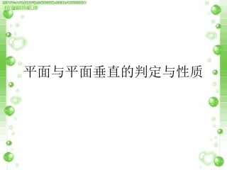 平面与平面垂直的判定与性质