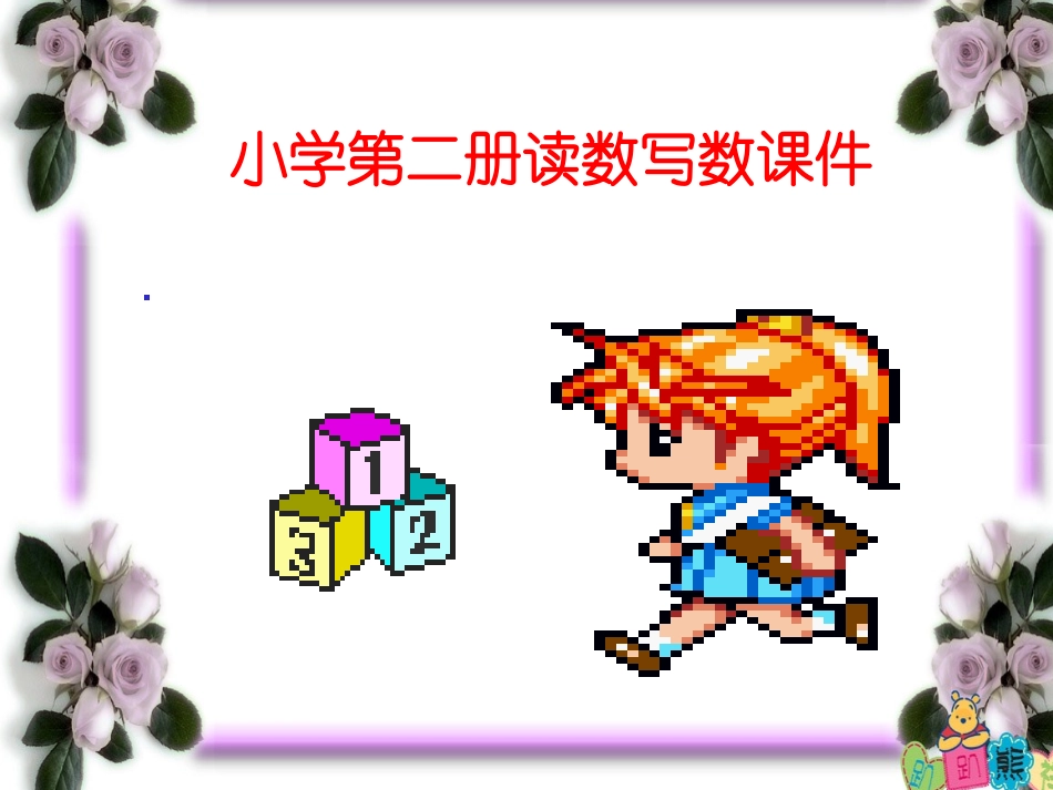 人教版一年级数学下册《读数写数》PPT课件_第2页